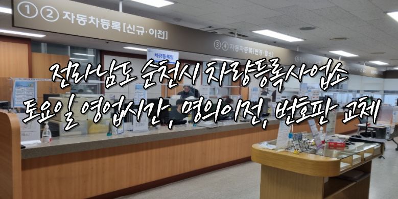 순천시 차량등록사업소