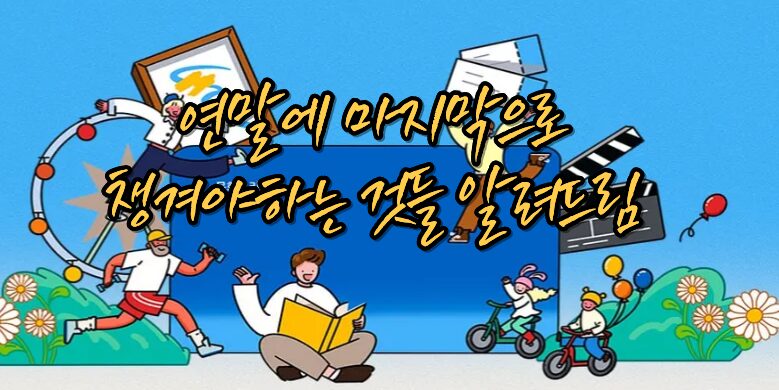 연말에 꼭 챙겨야하는 것들