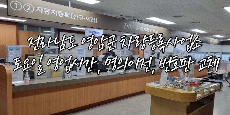 영암군 차량등록사업소