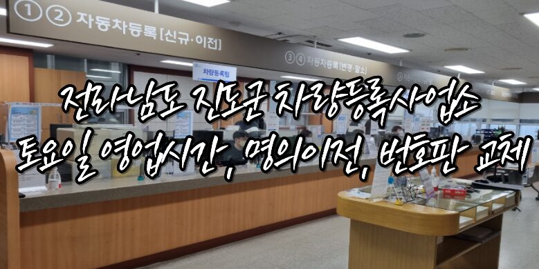 진도군 차량등록사업소