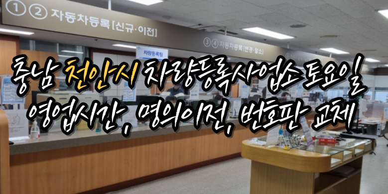 천안시 차량등록사업소