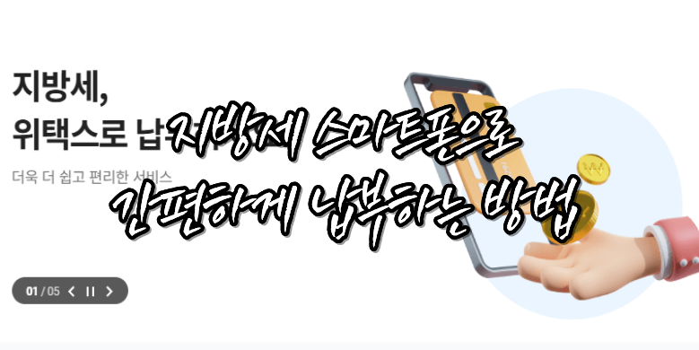 스마트폰으로 지방세 납부, 위택스 앱 다운로드 및 사용법 총정리 2 스마트 위택스 간편납부