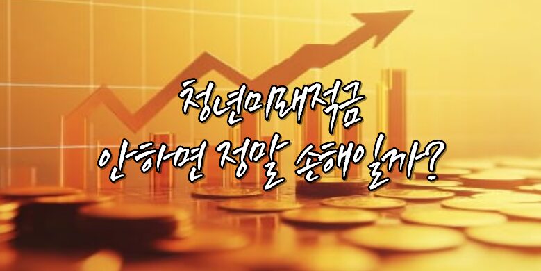 26년 청년미래적금, 안하면 손해라는데 정말 손해일까? 5 청년미래적금