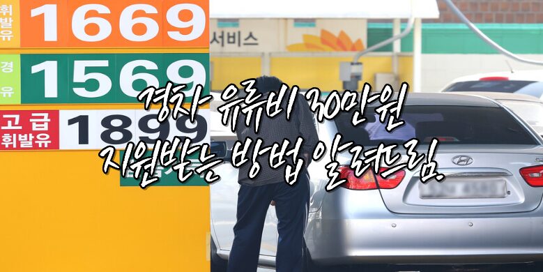 경차 유류비 30만원 지원