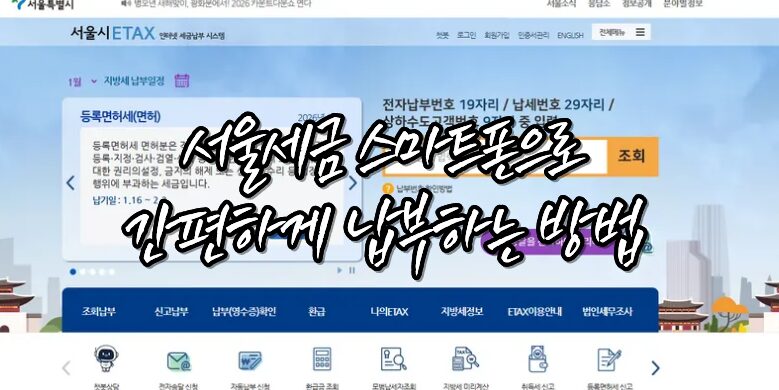 서울세금 이택스 납부