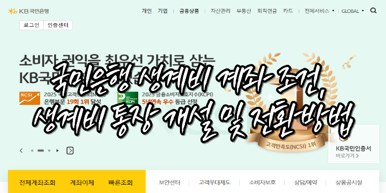 국민은행 생계비 계좌 조건, 생계비 통장 개설방법과 전환방법 3 생계비 통장 개설 및 전환