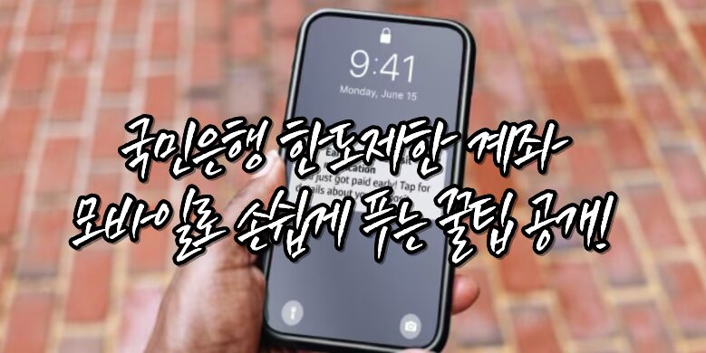 한도제한 계좌푸는 꿀팁