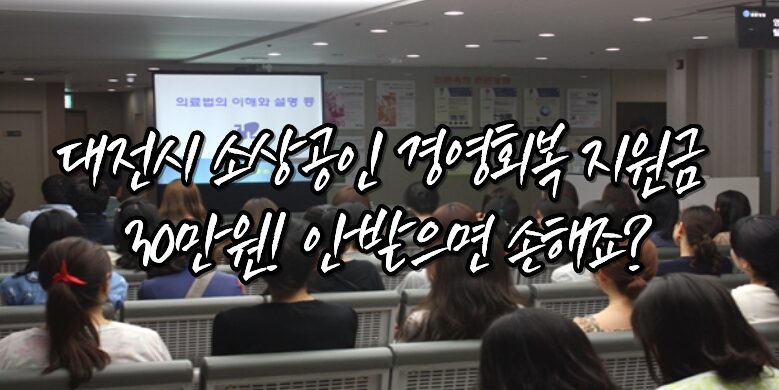 대전 소상공인 경영회복 지원금 30만원 지급! 부담경감 크레딧과 다른점 5 대전시 경영안전 지원금