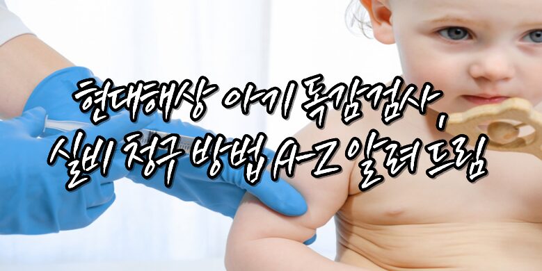 현대해상 아기 독감검사, 실비 청구하는 방법과 후기 17 독감실비 청구 방법