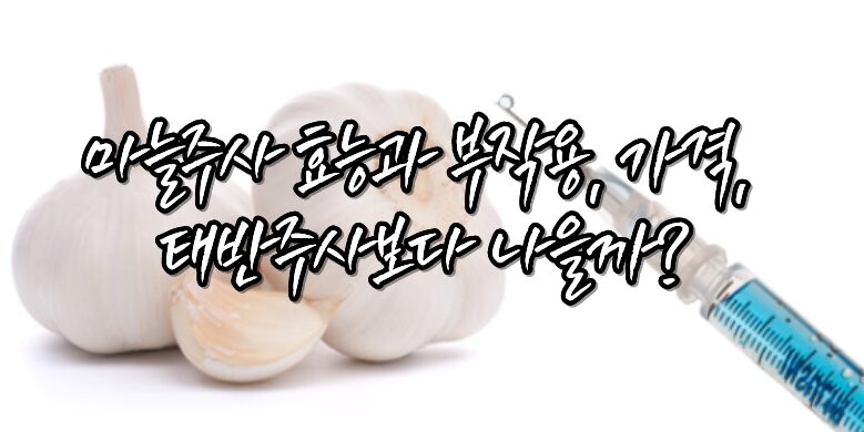 마늘주사 효능과 부작용, 가격, 태반주사보다 나을까? 3 마늘주사 효과 부작용 가격
