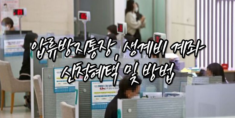 생계비 계좌 신청방법 및 혜택