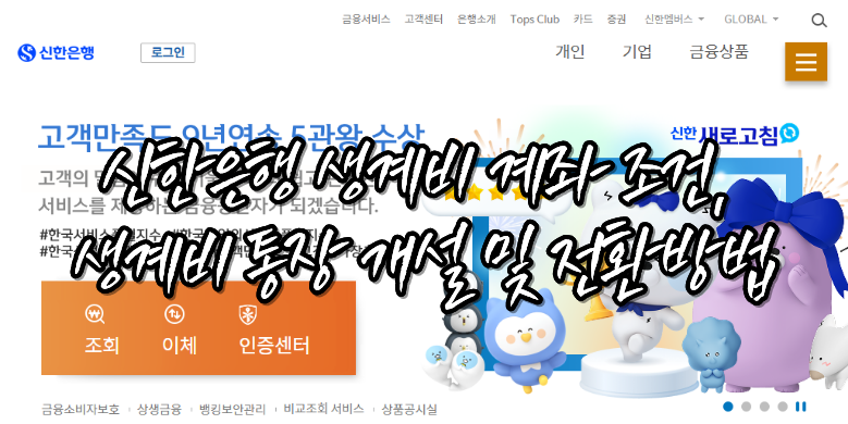 신한은행 생계비 통장