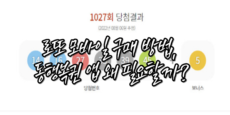 동행로또 모바일 앱 구매방법