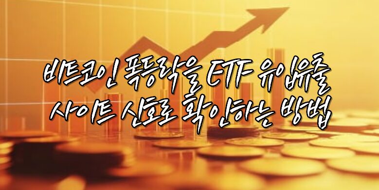 비트코인 폭등락을 ETF 유입유출 사이트 신호로 확인하는 방법 8 비트코인 ETF유입유출