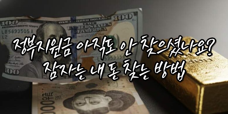 잠자는 내돈 찾는 방법