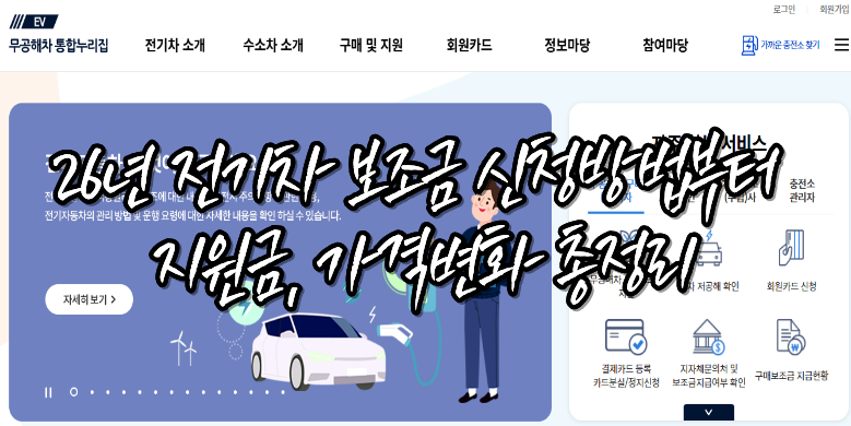 26년 전기차 보조금 신청방법부터 지원금, 가격변화 정리 11 전기차 보조금 최신정보