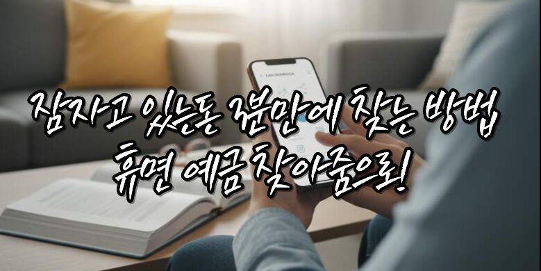 잠자는 돈 찾아줌