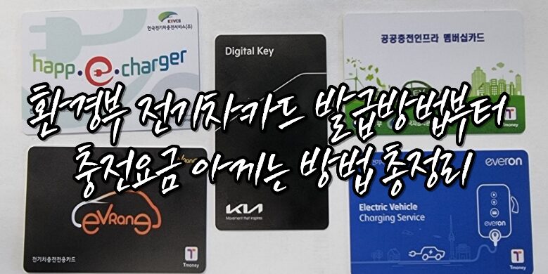 환경부 전기차카드 발급방법부터 충전요금 아끼는 방법 총정리 2 전기차 충전카드