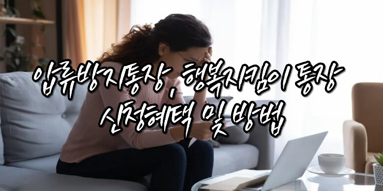 행복지킴이 통장 개설