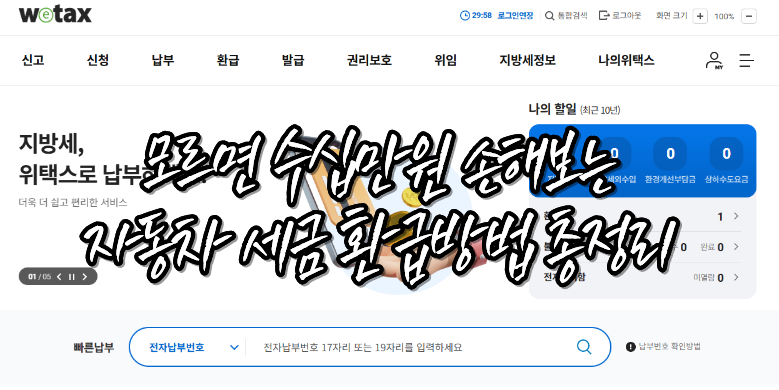 자동차세 환급방법 총정리