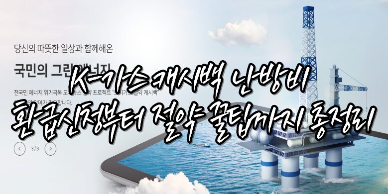 K-캐시백 난방비 환급신청