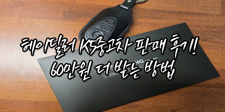 60만원 더 받은 후기