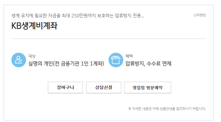 국민은행 생계비 계좌 조건, 생계비 통장 개설방법과 전환방법 3 image 26