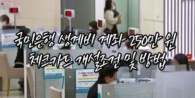 생계비 통장 체크카드 개설요건