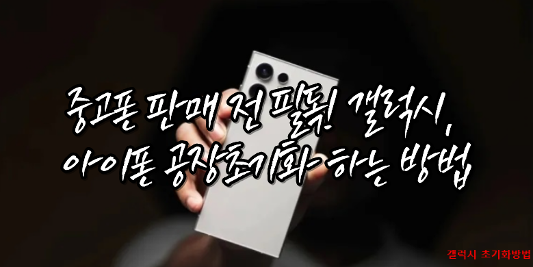 중고폰 판매 전 필독! 갤럭시, 아이폰 공장초기화 하는 방법 6 공장초기화