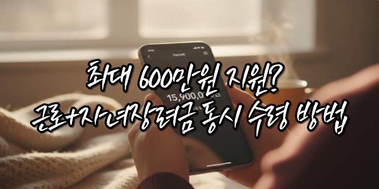 근로자녀장려금 동시 신청