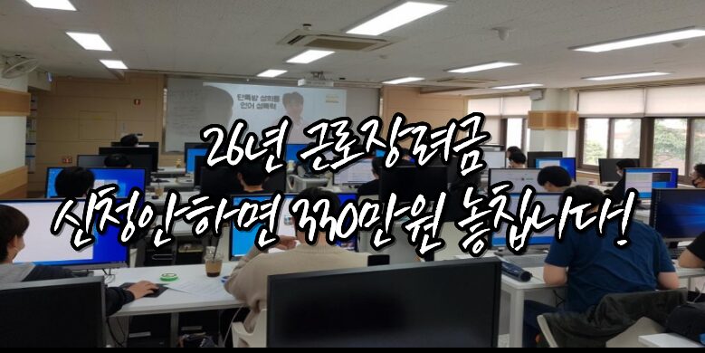 근로장려금 330만원 신청