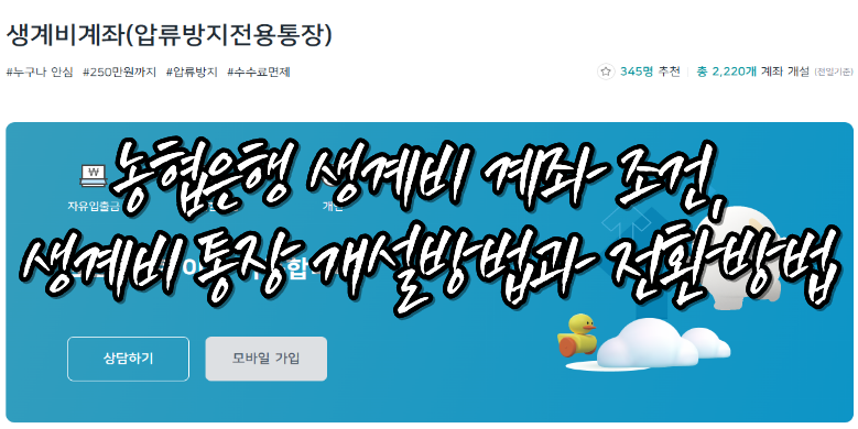 농협은행 생계비 통장 신청