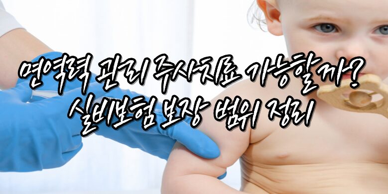 면역력 주사치료 가능할까
