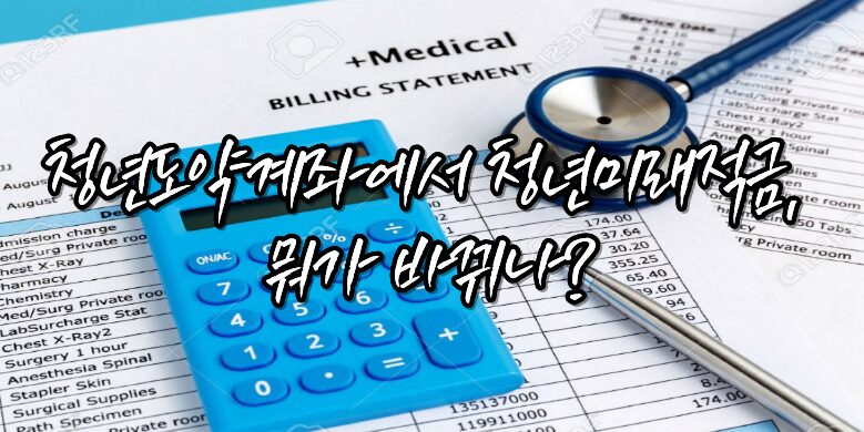 청년미래적금 뭐가바뀌나