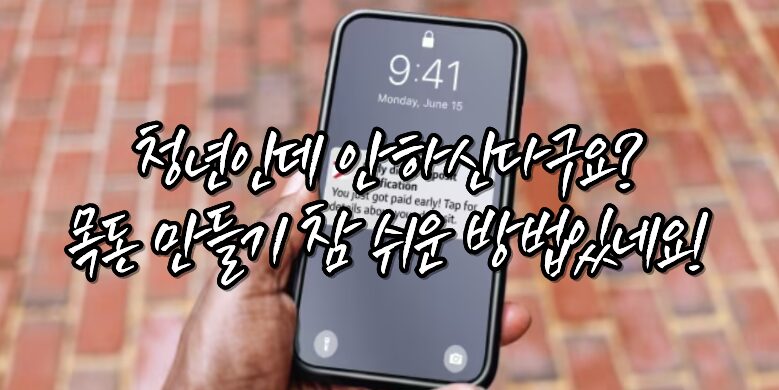 청년미래적금과 청년저축계좌 차이점 모르면 100% 손해 5 방법