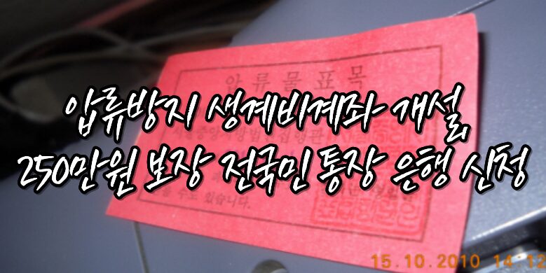 생활비 보장 250만원