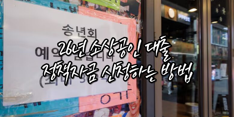 소상공인 정책자금 지원