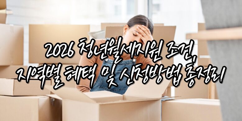 청년 월세지원 신청자격 및 방법