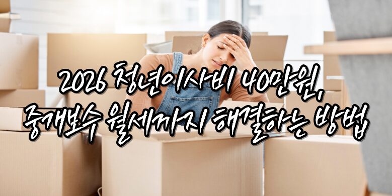 청년 이사비 지원