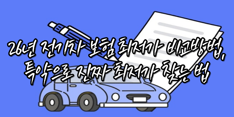 전기차 보험료 비교