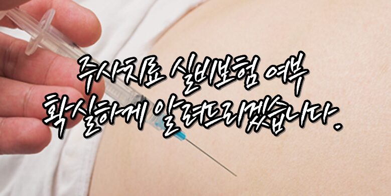 면역력 관리 주사치료 가능할까? 실비보험 보장 범위 정리 3 확실하게 정리