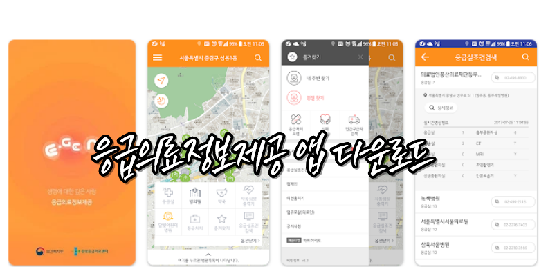 응급의료정보 앱 다운로드