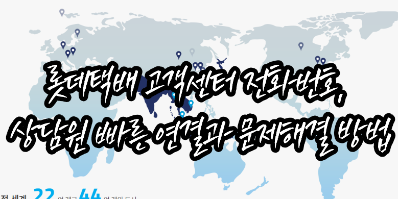 롯데택배 고객센터 전화번호