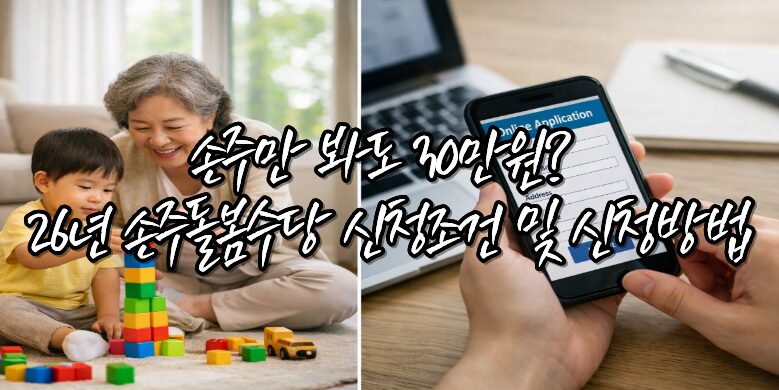 손주돌봄수당 신청방법