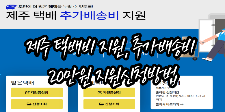 제주 택배비 지원사업