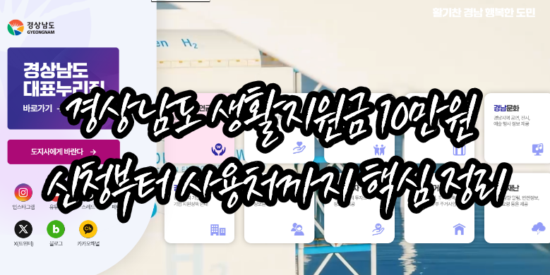 경상남도 생활지원금 10만원 신청부터 사용처까지 핵심 정리 2 경상남도 10만원 생활지원금