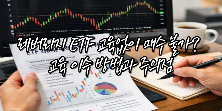레버리지 ETF 교육이수