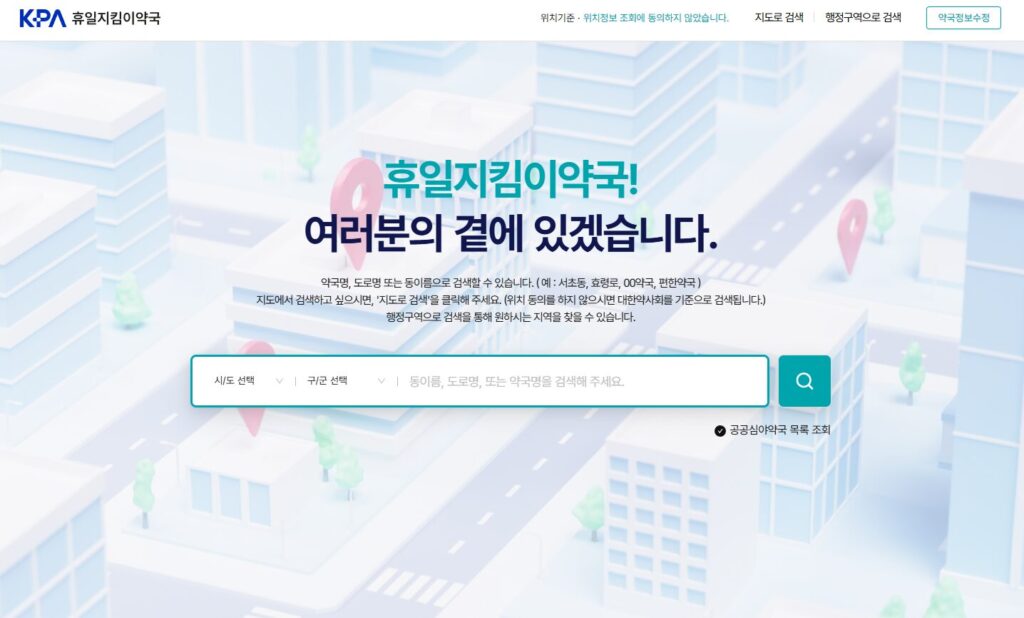 내 근처 24시 약국ㆍ심야약국 가장 빠르게 찾는 방법 7 대한약사회