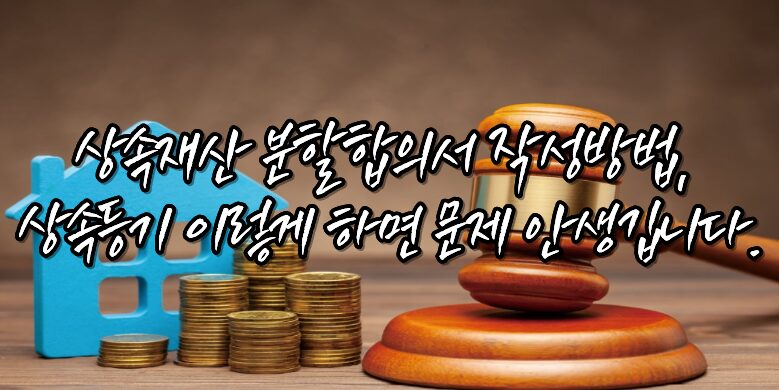 상속재산 분할협의서