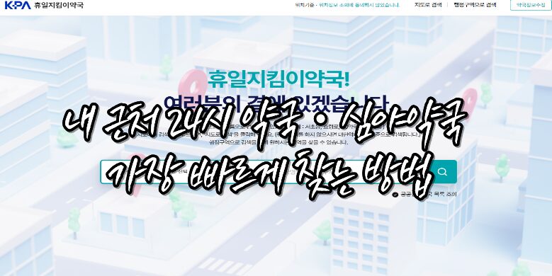 내근처 24시간 약국